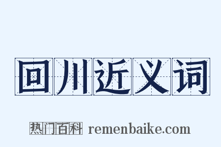 回川近义词是什么意思的图片
